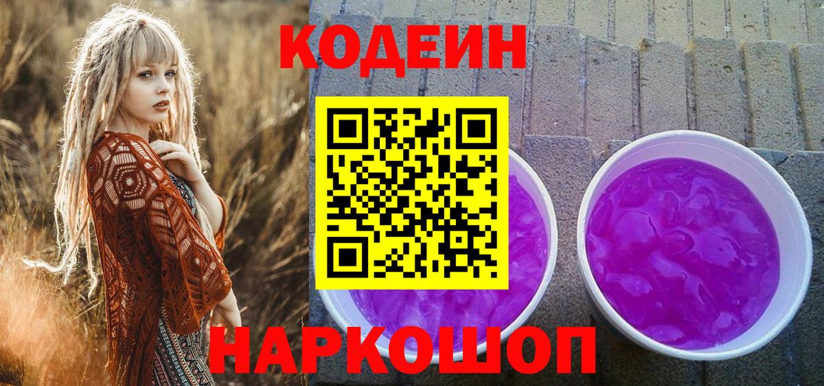 Кодеин Purple Drank  Вход с VPN  Лениногорск 